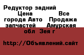 Редуктор задний Ford cuga  › Цена ­ 15 000 - Все города Авто » Продажа запчастей   . Амурская обл.,Зея г.